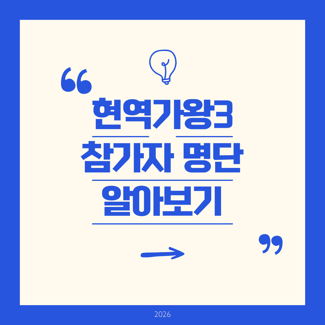 현역가왕3 참가자 알아보기