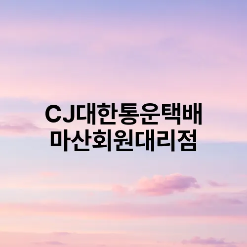 CJ대한통운택배 마산회원대리점