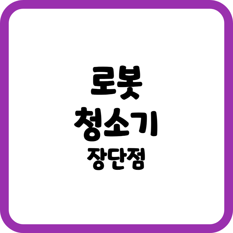 로봇청소기 장단점