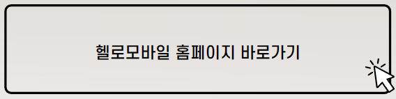 헬로모바일 홈페이지