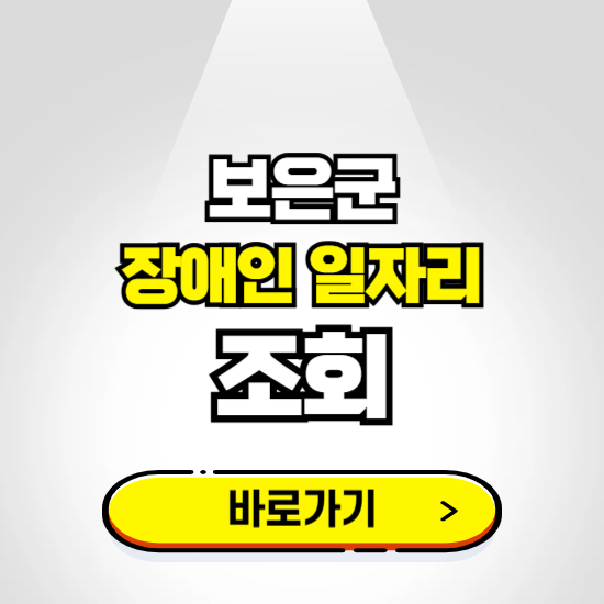 보은군 장애인 일자리 신청하기 ❘ 취업정보 채용공고 보기