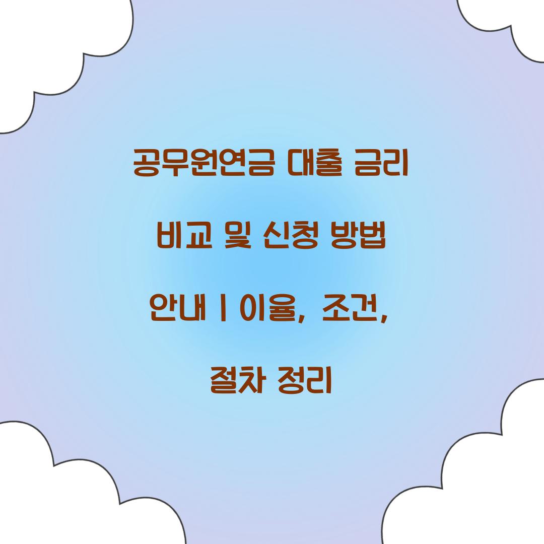 공무원연금 대출 금리 비교 및 신청 방법