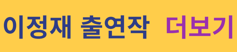 '오징어 게임 시즌 2' 기본 정보, 등장인물, 관련 영상