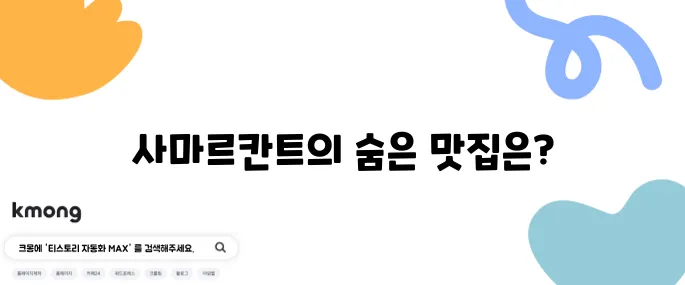 사마르칸트 런닝맨 중앙아시아 코스 우즈베키스탄 맛집 탐방입니다!