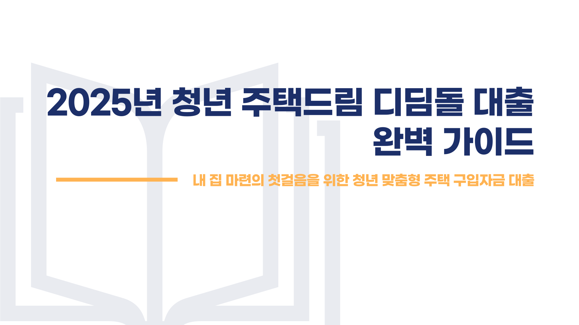 청년 주택드림 디딤돌 대출 완벽 가이드 블로그 글 이미지 1