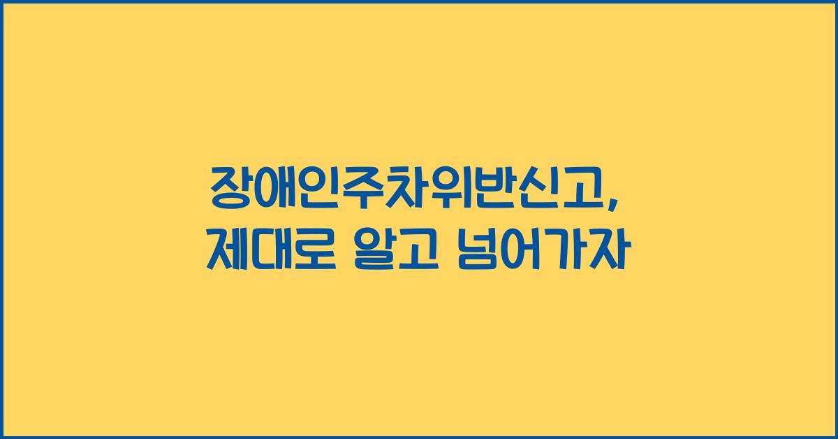 장애인주차위반신고