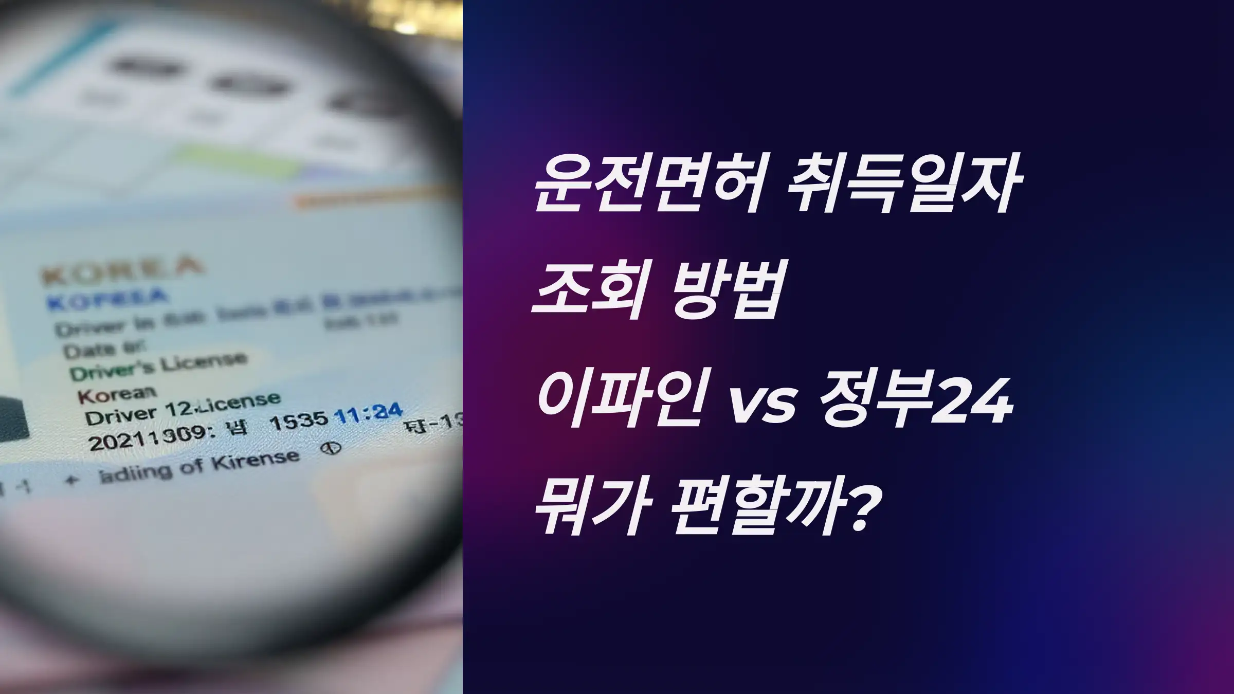 운전면허 취득일자 조회 방법 총정리: 이파인 vs 정부24 뭐가 편할까?