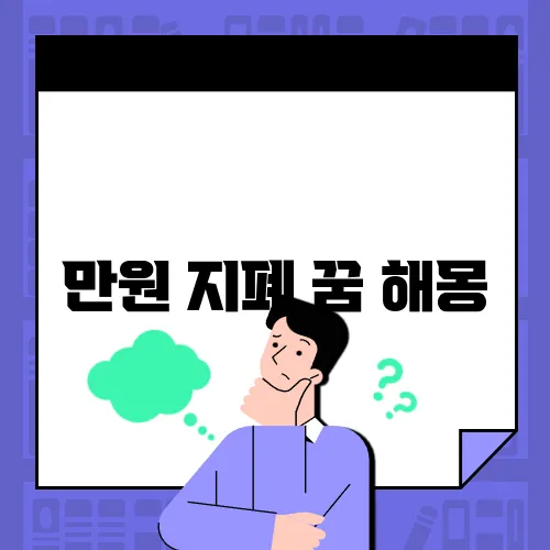만원 지폐 꿈 해몽