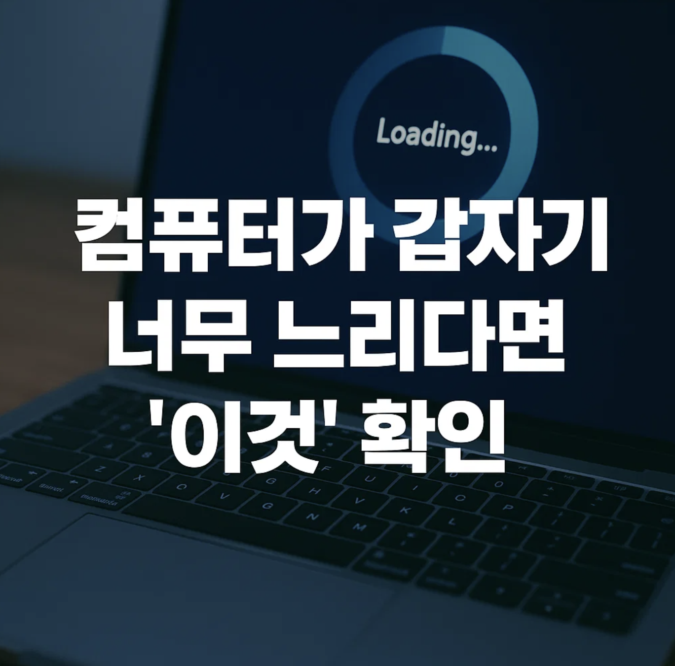 컴퓨터가 갑자기 너무 느리다면, '이것' 확인