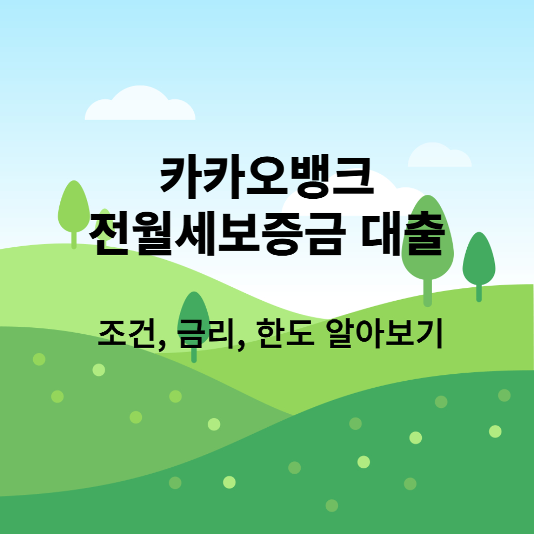 카카오뱅크 청년 전월세보증금 대출의 조건&#44; 금리&#44; 한도 등에 대해 알아보겠습니다.