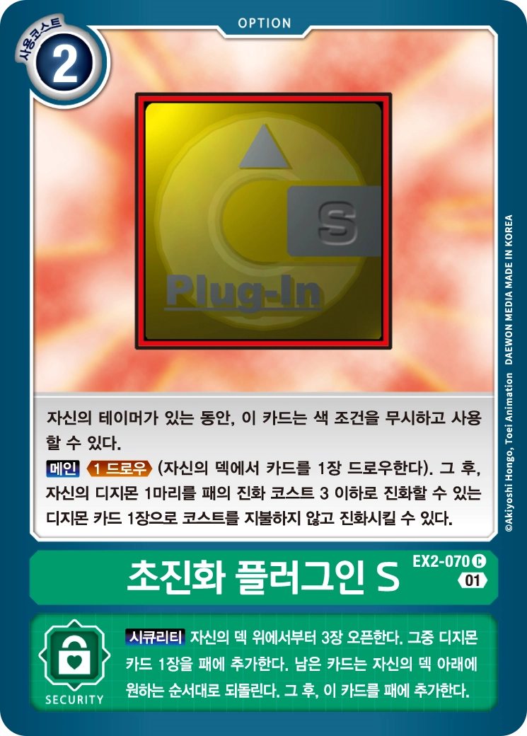 디지몬카드게임 BT19 크로스 에볼루션 환경 도사루프덱 핵심 카드 EX2-070 초진화 플러그인 S