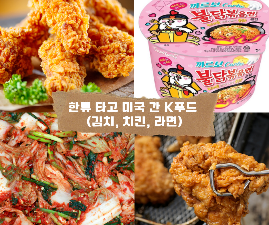 한류 타고 미국 간 K푸드 (김치, 치킨, 라면)
