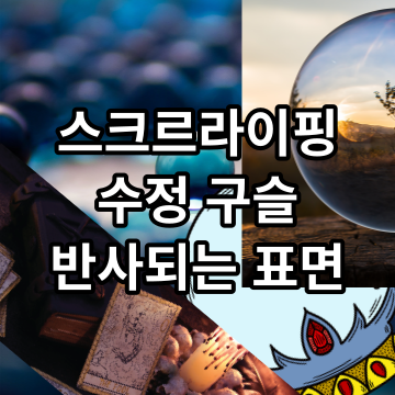 수정 구슬 반사 표면 사용하여 점 치는 스크래핑