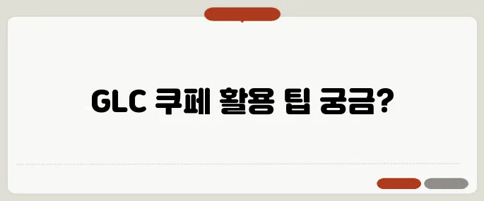 glc 쿠페 이용법 지금 바로 해결해봐요