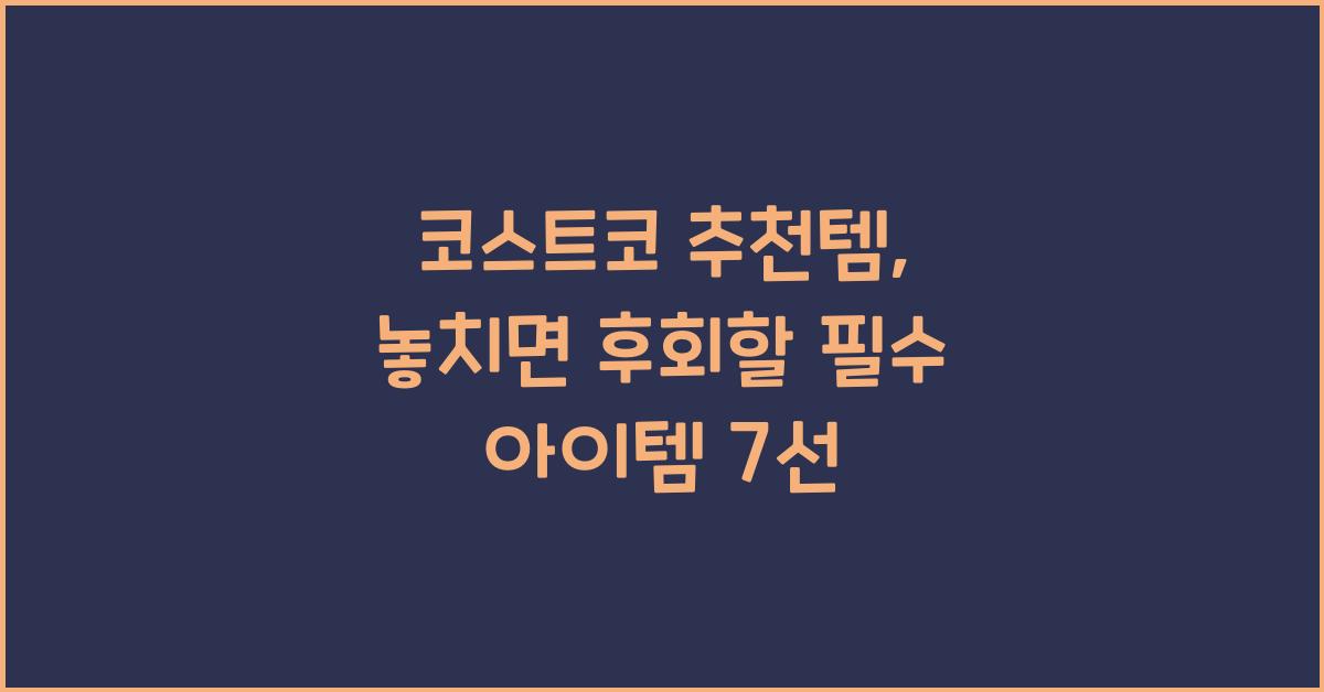 코스트코 추천템