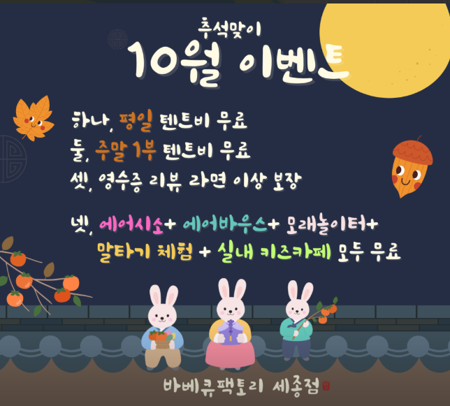 세종 바베큐팩토리 10월 이벤트 안내 포스터