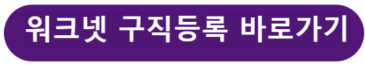 워크넷 구직등록 바로가기