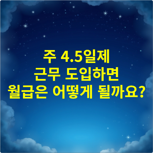 주 4.5일제 근무 도입하면 월급은 어떻게 될까요