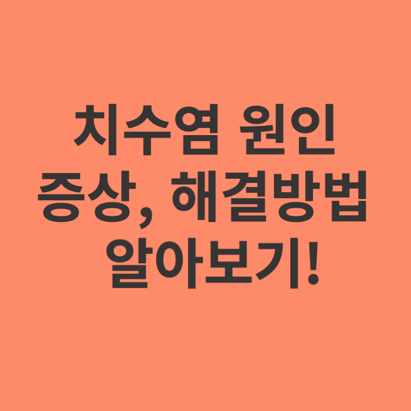 치수염-원인-증상-해결방법