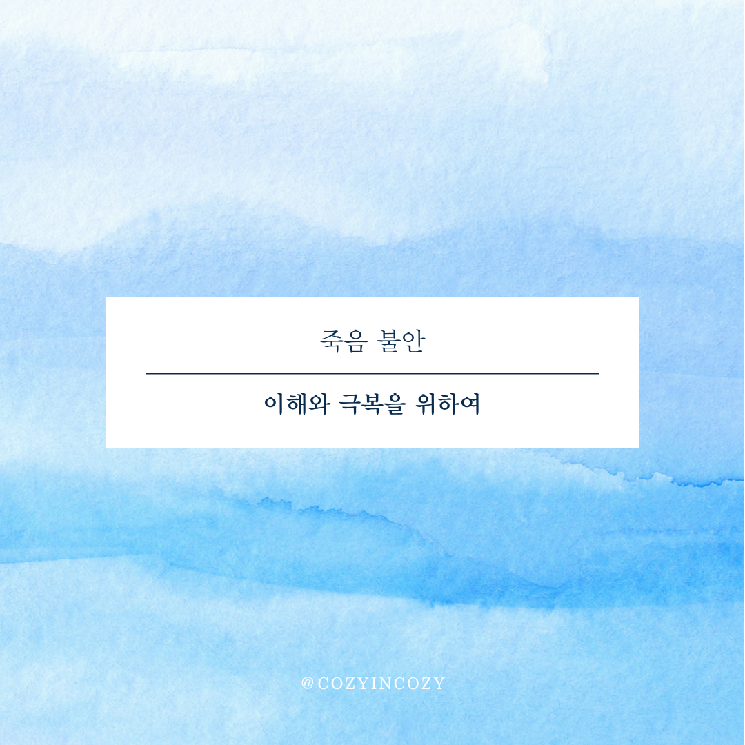 죽음과 불안 이해와 극복을 위하여