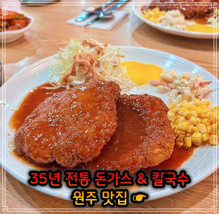 강원 원주 맛집 35년 전통 돈가스 & 칼국수