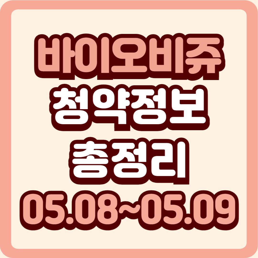 [바이오비쥬 공모주 청약정보] 확정 공모가 9,100원, 기관 경쟁률 1094.25대 1 기록