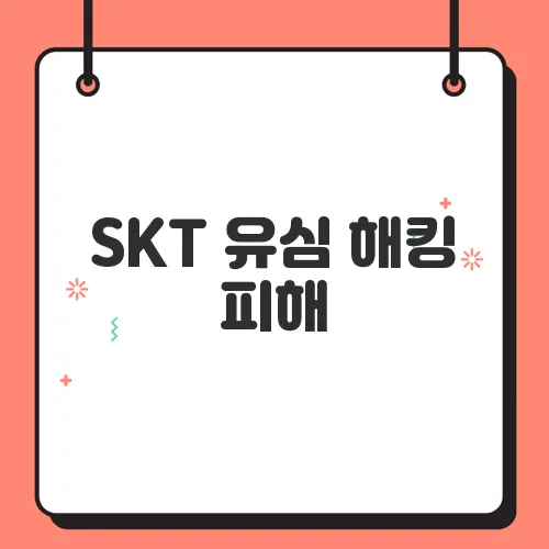 SKT 유심 해킹 피해, 유심 교체 후 먹통되는 이유와 대처법