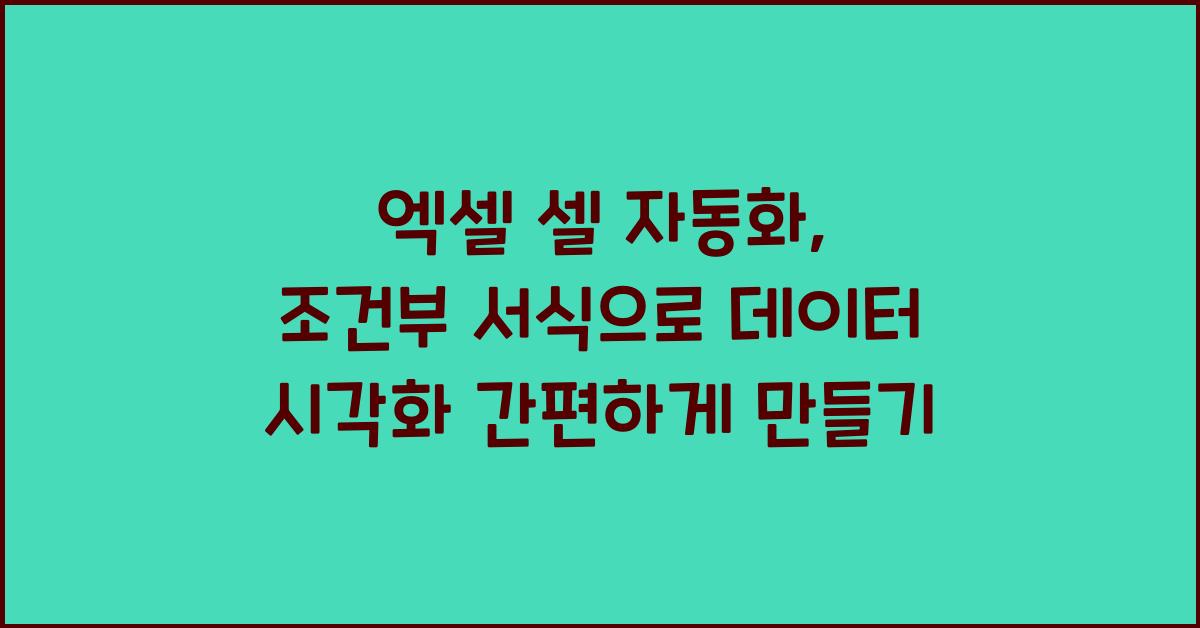 엑셀 셀 자동화