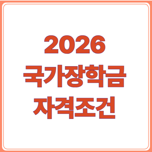 2026 국가장학금 신청 시작! 신청기간,자격조건부터 제출서류까지 한눈에