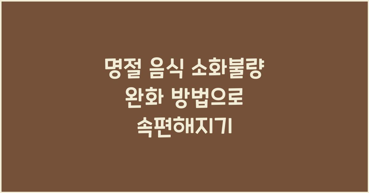명절 음식 소화불량 완화 방법