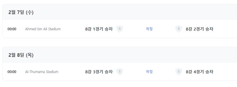 4강일정