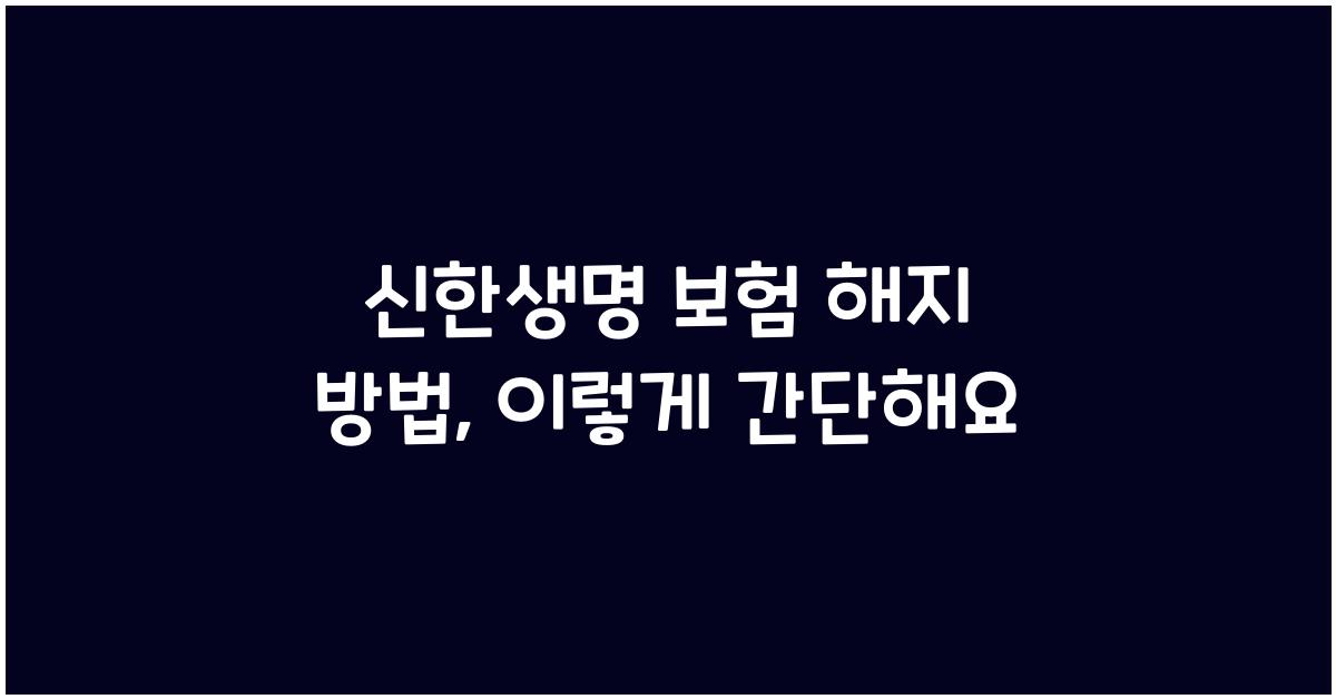 신한생명 보험 해지 방법