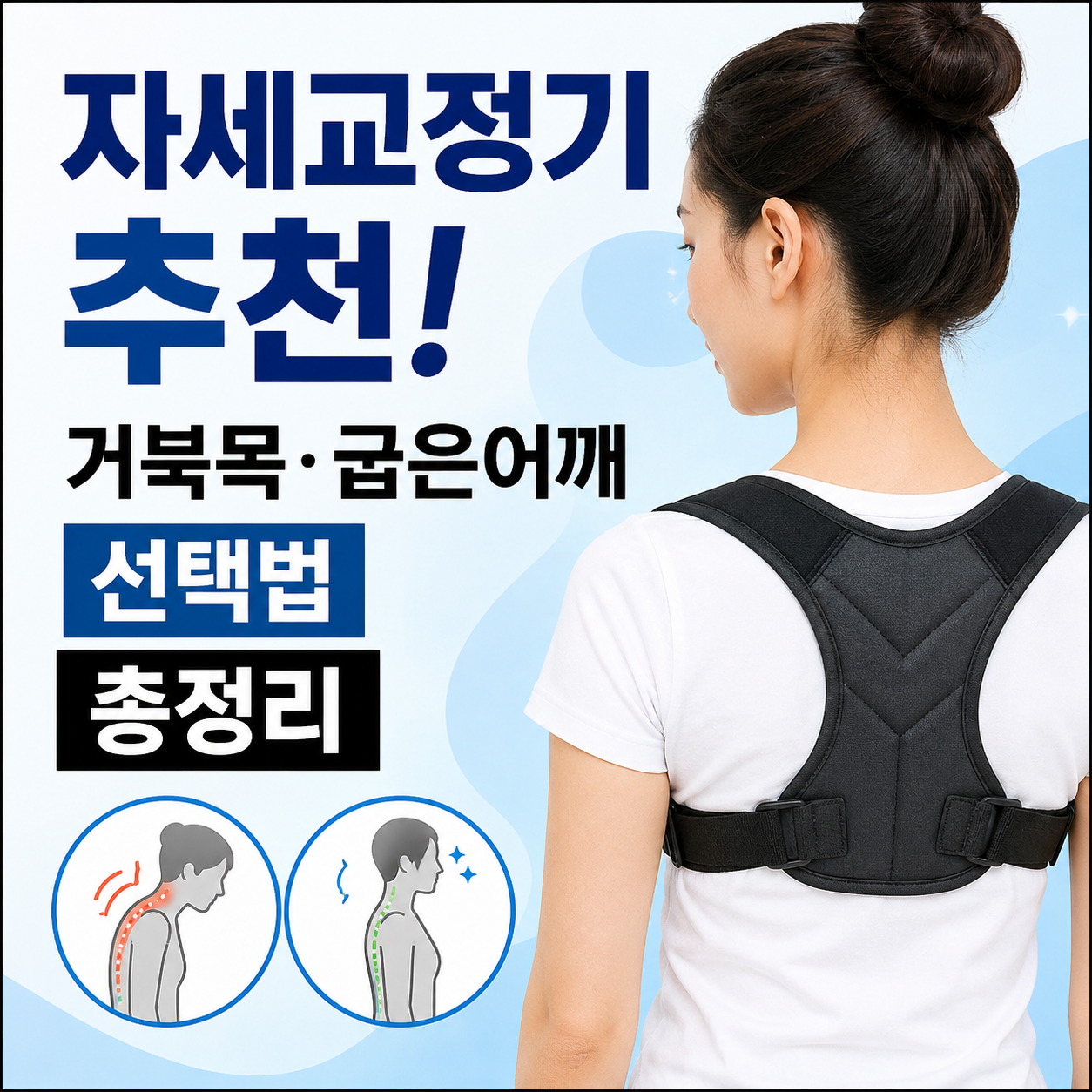 자세교정기