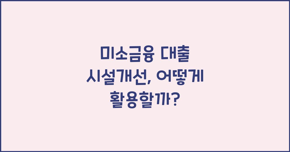 미소금융 대출 시설개선