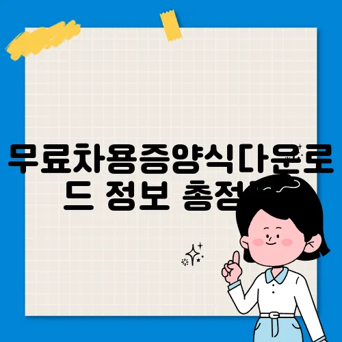 무료차용증양식다운로드 정보 총정리