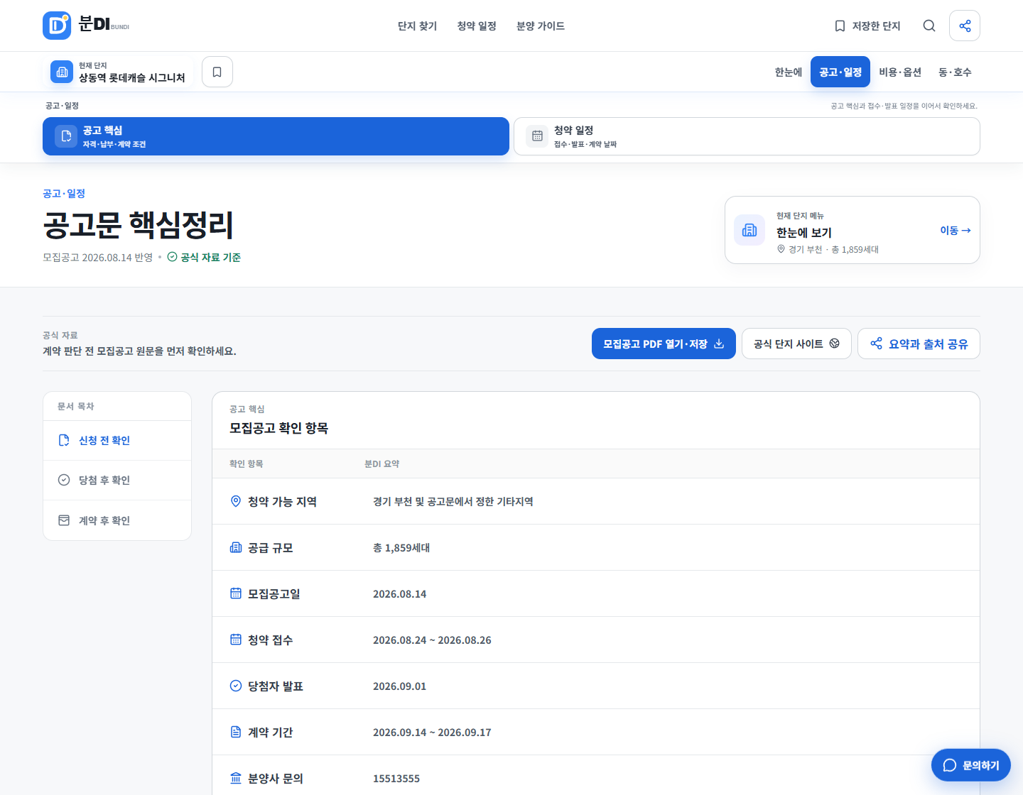 상동역 롯데캐슬 시그니처 공급 조건과 청약 일정을 보여주는 분DI 공고 핵심 화면