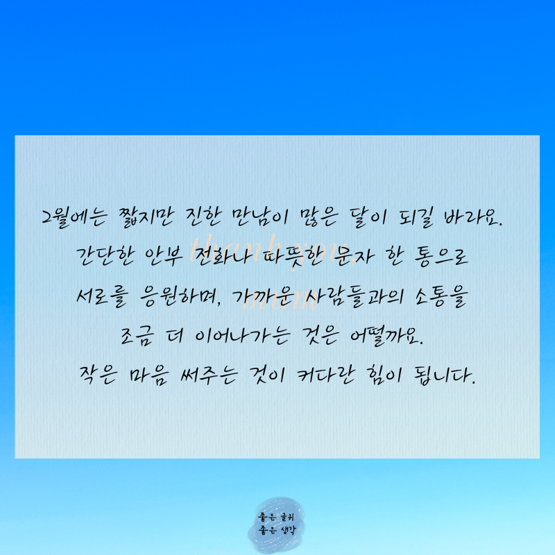 2월 인사말 문구 모음집 이미지 글귀