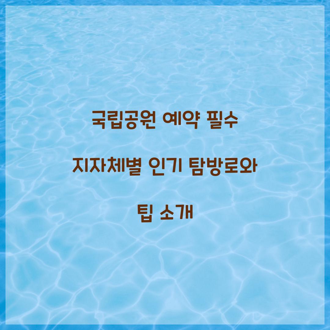 국립공원 예약