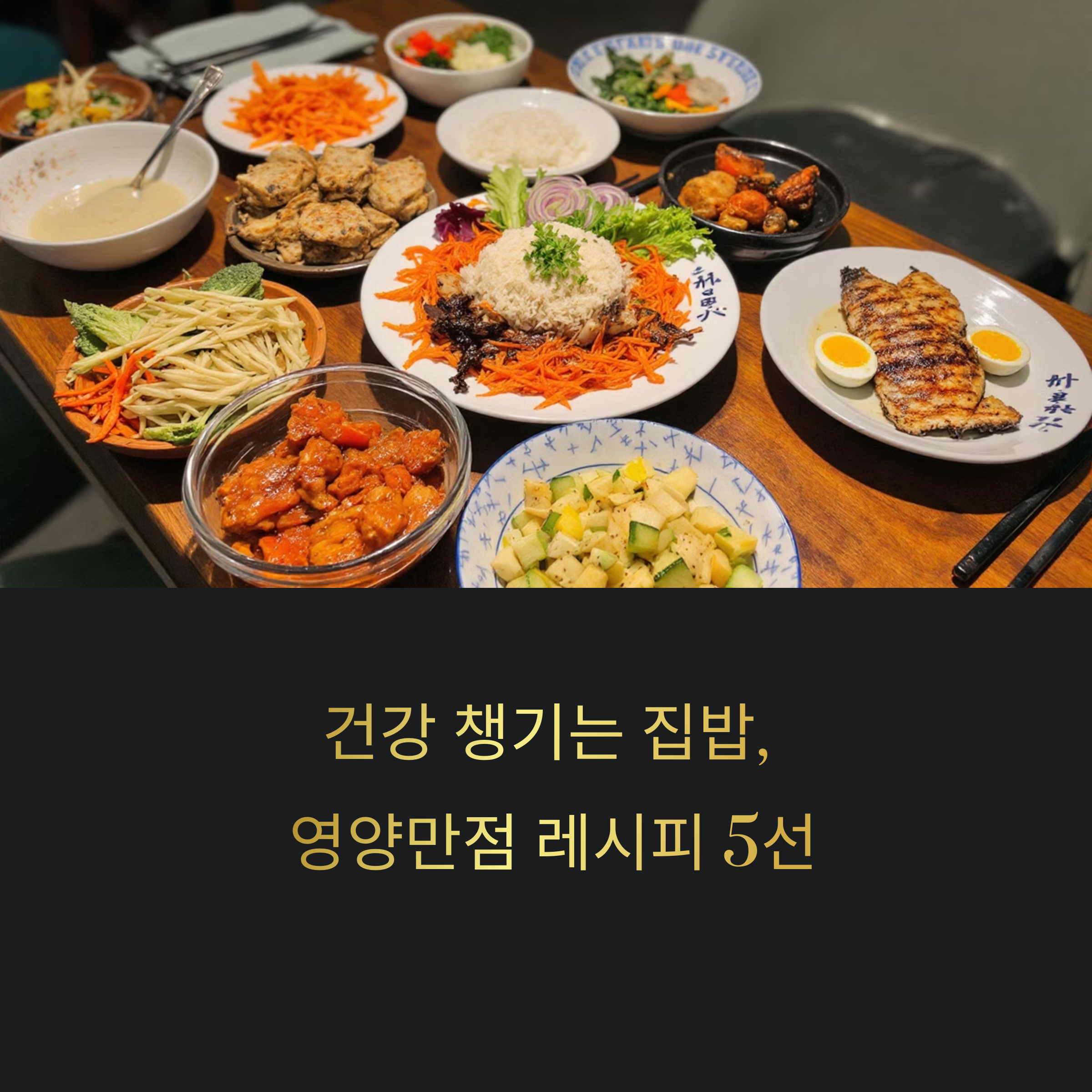 건강 챙기는 집밥, 영양만점 레시피 5선