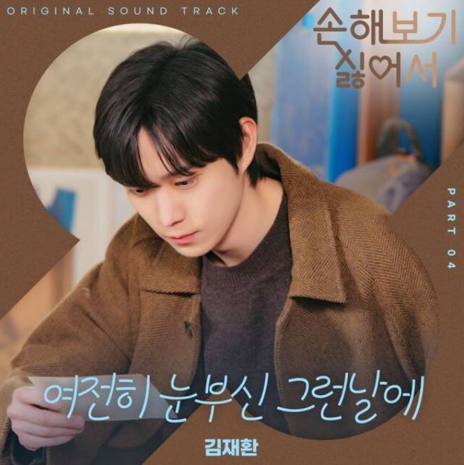 손해 보기 싫어서 ost 노래