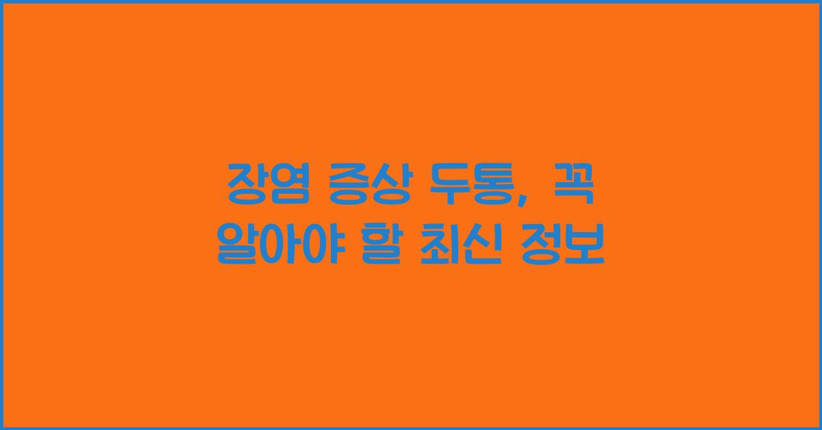 장염 증상 두통