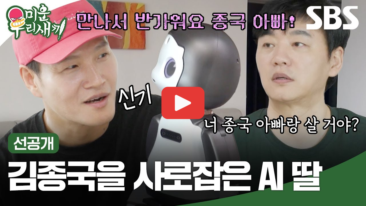 미운우리새끼 김승수 AI로봇쪼꼬미 가격 기능 후기