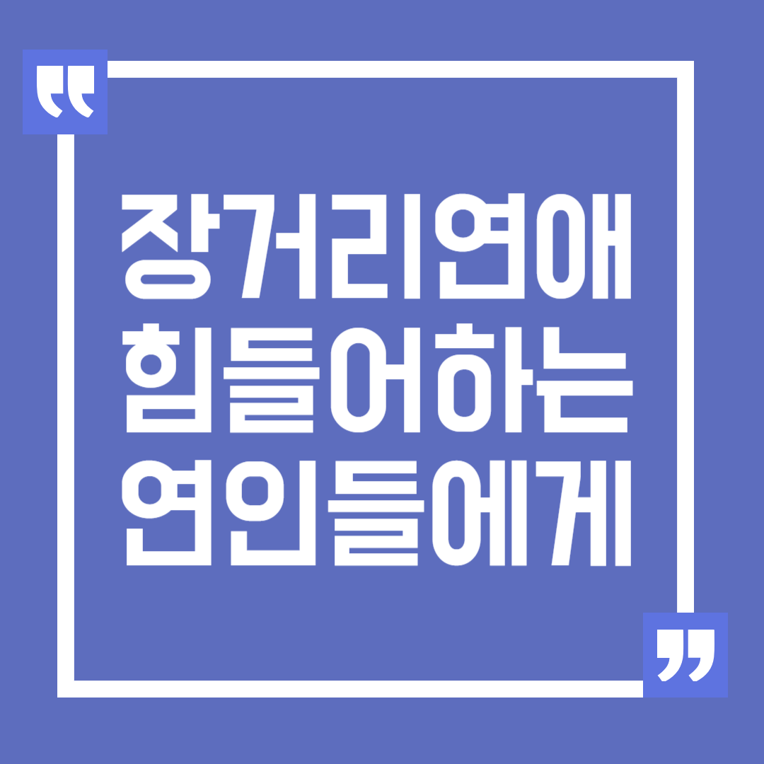 장거리 연애를 힘들어하는 남자친구를 위한 조언, 현실적인 해결책 찾기
