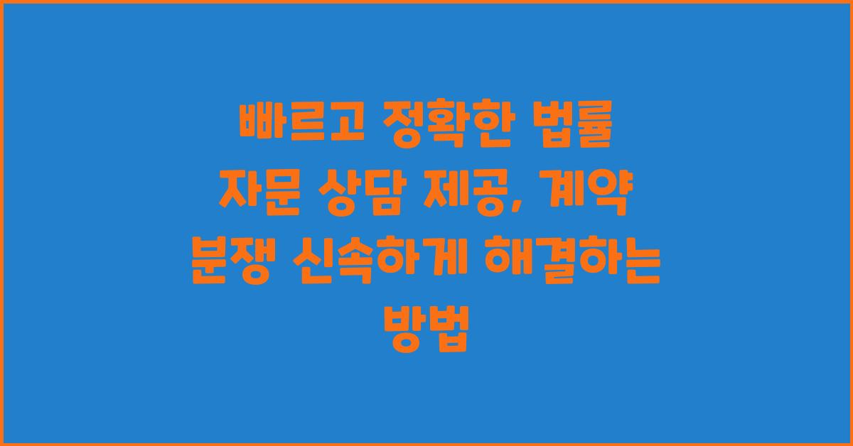 빠르고 정확한 법률 자문 상담 제공