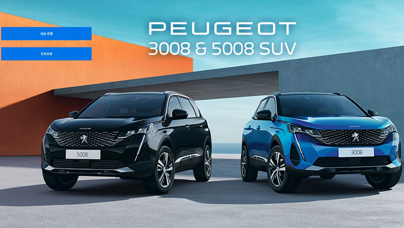 푸조 2024년 8월 시승신청 2