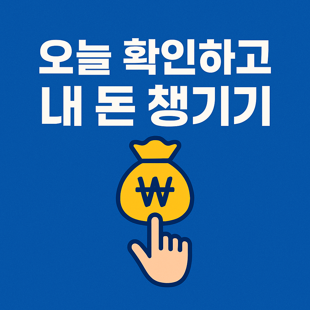 통신비 과오납 확인 및 자동 환급 절차를 시각적으로 표현