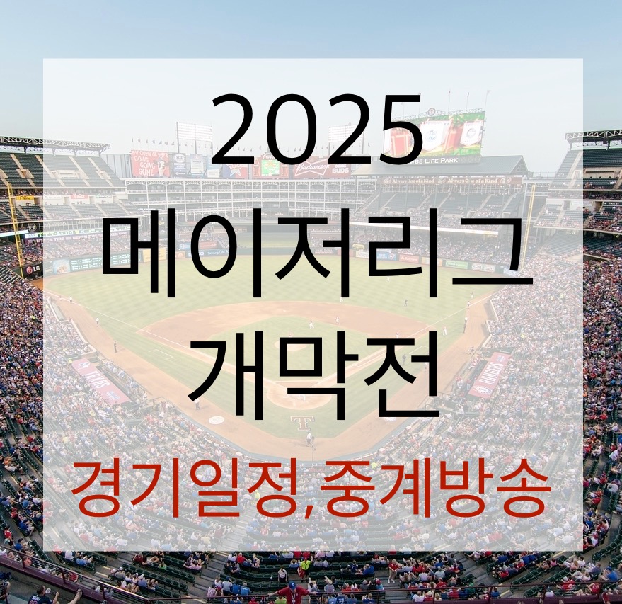 2025 메이저리그 개막전