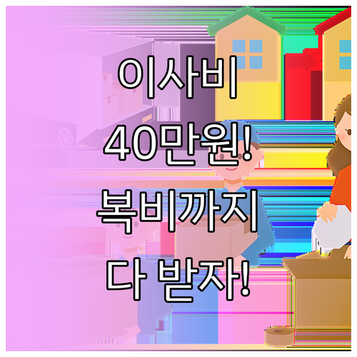 청년 이사비 및 부동산 중개보수 지원..