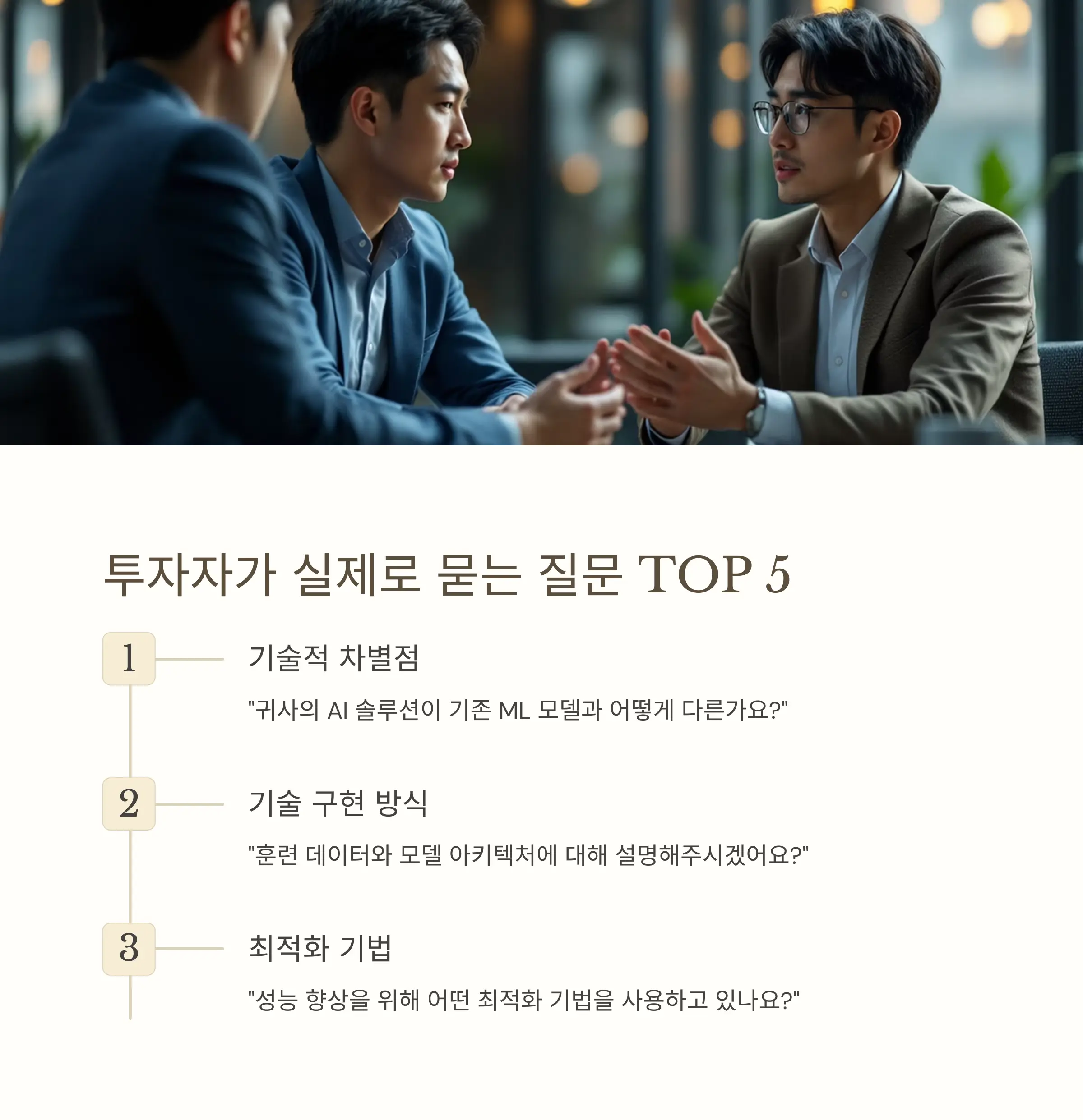 투자자가 실제로 묻는 AI 기술 관련 질문 TOP 5
