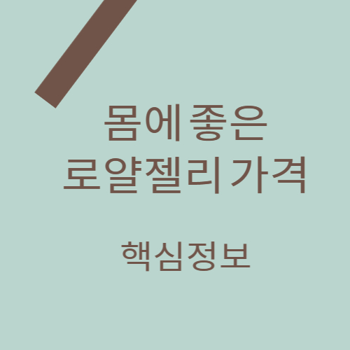 로얄젤리 가격 핵심정보 포스팅 썸네일 이미지입니다.